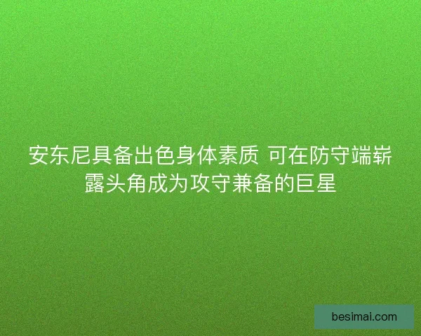 安东尼具备出色身体素质 可在防守端崭露头角成为攻守兼备的巨星
