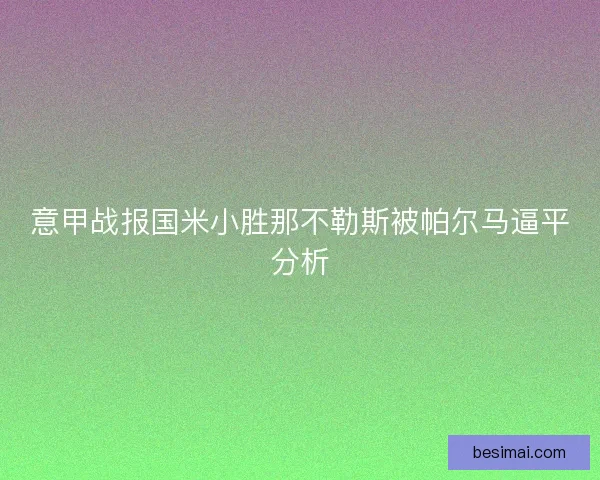 意甲战报国米小胜那不勒斯被帕尔马逼平分析